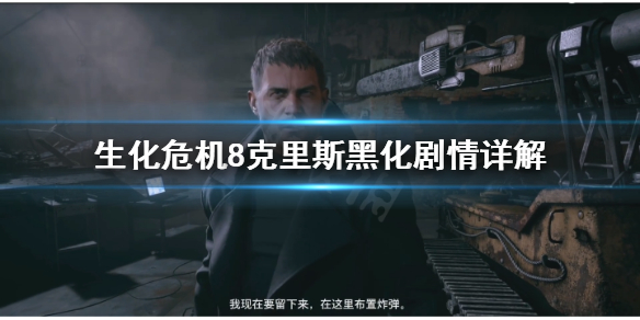生化危机8克里斯黑化原因是什么（生化危机8克里斯是坏的吗）