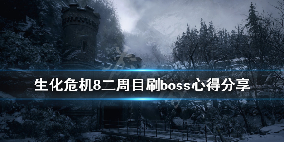 生化危机8二周目武器用什么好（生化危机8 二周目玩什么难度）