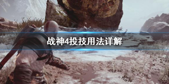 战神4投技怎么用 战神4投掷