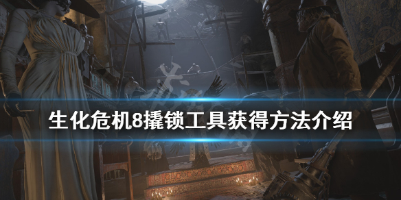 生化危机8怎么撬锁 生化危机8怎么撬锁工具
