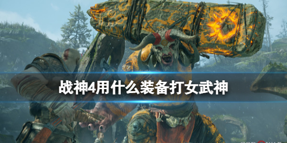 战神4女武神王怎么召唤 战神4女武神王怎么召唤的