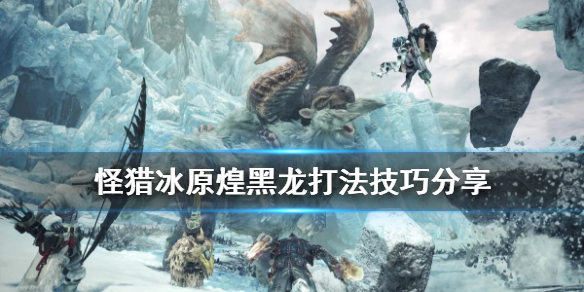 怪物猎人世界冰原新人煌黑龙怎么打 怪物猎人世界煌黑龙触发条件