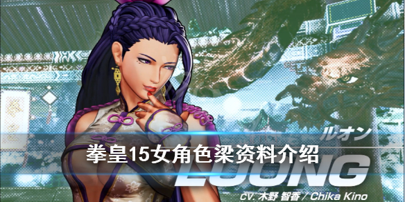 拳皇15女角色梁厉害吗（拳皇15女主）