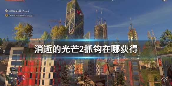 消逝的光芒2抓钩在哪获得（消逝的光芒2任务）