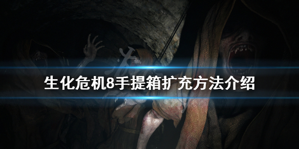 生化危机8背包怎么扩充 生化危机8背包扩容