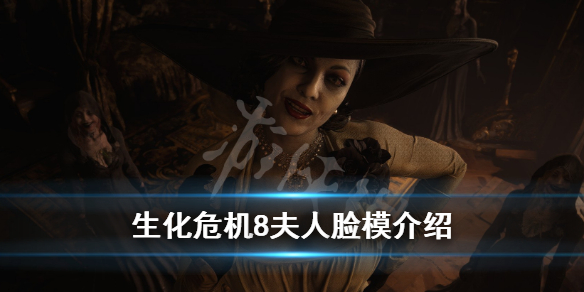 生化危机8夫人脸模介绍（生化危机8夫人模型）