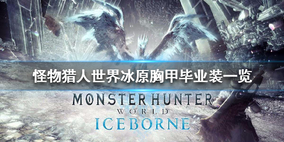 怪物猎人世界冰原胸甲毕业装一览 怪猎世界冰原套装