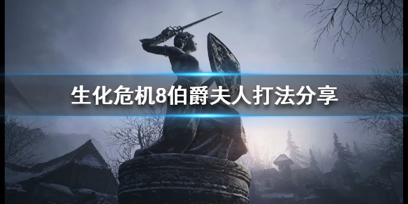 生化危机8伯爵夫人怎么打 生化危机8 伯爵