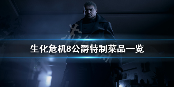 生化危机8公爵厨房有哪些菜（生化危机8公爵做菜）