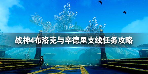 战神4布洛克与辛德里差事有哪些 战神4布罗克在哪