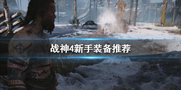 战神4新手装备用什么 战神4新手装备用什么