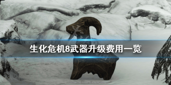 生化危机8武器升级费用一览 生化危机8 武器升级