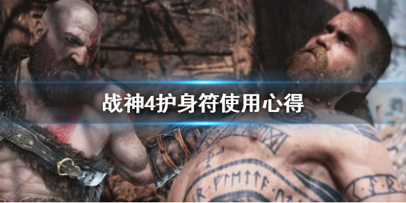 战神4护身符怎么用（战神4护身符插槽怎么弄）