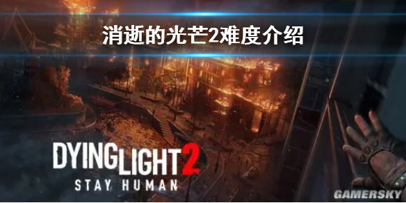 消逝的光芒2有什么难度（消逝的光芒2有什么难度选择）