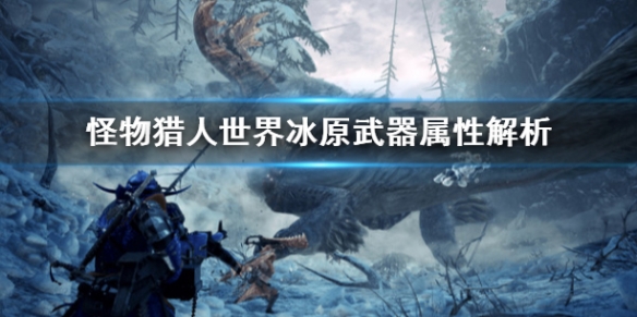 怪物猎人世界冰原武器属性怎么看 怪物猎人世界冰原武器使用率排名