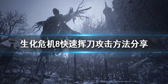 生化危机8怎么快速挥刀（生化危机8怎么用刀）