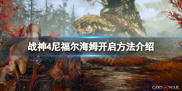 战神4尼福尔海姆怎么开启 战神4尼福尔海姆第一个场景的宝箱