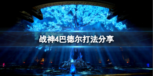 战神4巴德尔怎么打（战神4巴德尔怎么打）