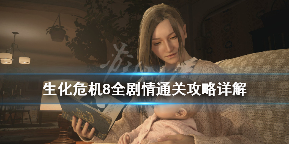 生化危机8全剧情通关攻略详解（生化危机8全剧情流程）