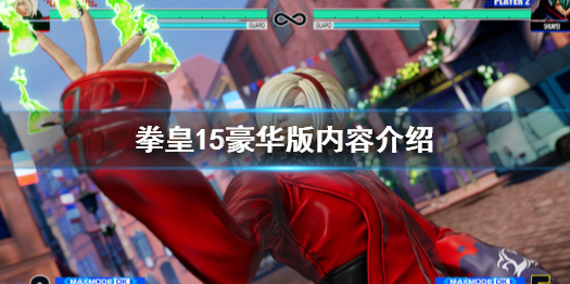 拳皇15豪华版内容介绍 拳皇15king