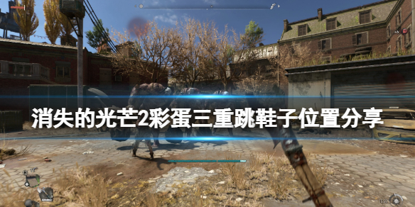 消逝的光芒2鞋子彩蛋在哪 消逝的光芒2攻略