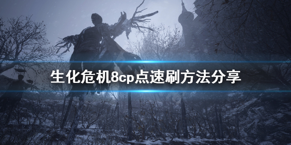 生化危机8cp点怎么刷 生化危机8 cp点怎么刷