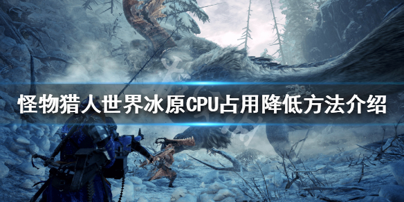 怪物猎人世界冰原CPU占用高怎么办 怪物猎人世界冰原cpu优化mod
