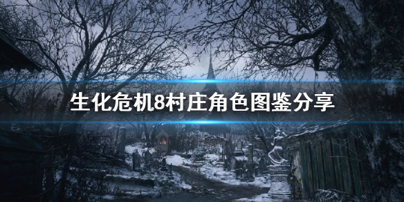 生化危机8人物介绍汇总 生化危机8游戏人物介绍