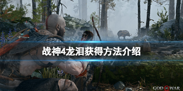 战神4龙泪怎么获得 战神4龙泪怎么获得视频