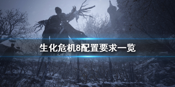 生化危机8配置要求高吗（生化危机8配置要求高吗?）