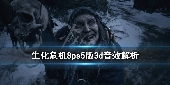 生化危机8村庄ps5版音效如何（生化危机8村庄音乐盒）