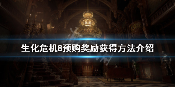 生化危机8公爵在哪里 生化危机8公爵在哪里打