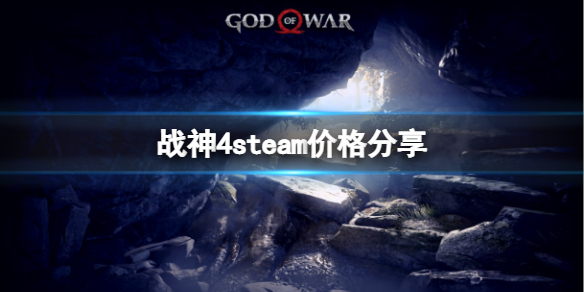 战神4steam多少钱（战神4steam名字叫什么）