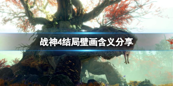 战神4结局壁画什么意思（战神4结局最后一幅挂画啥意思）