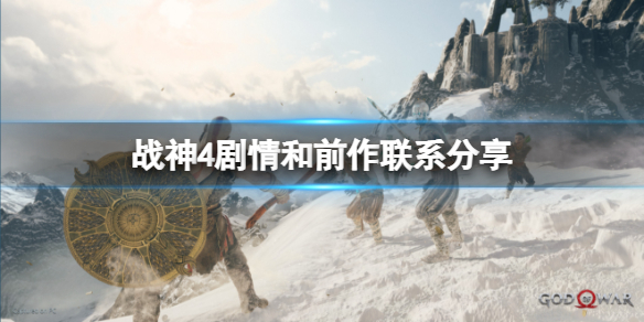 战神4剧情和前作有关吗 战神4剧情和前作有关吗怎么打