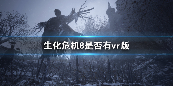 生化危机8有vr版吗（生化危机8有vr版吗怎么玩）