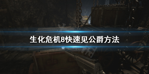 生化危机8怎么快速见公爵（生化危机8公爵来历）
