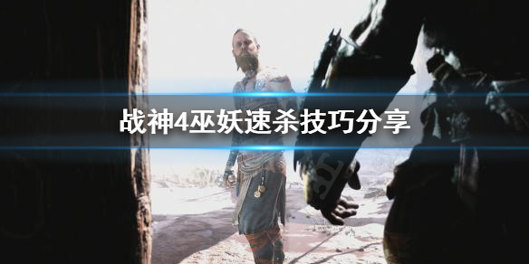 战神4巫妖怎么打（战神4 巫妖怎么打）