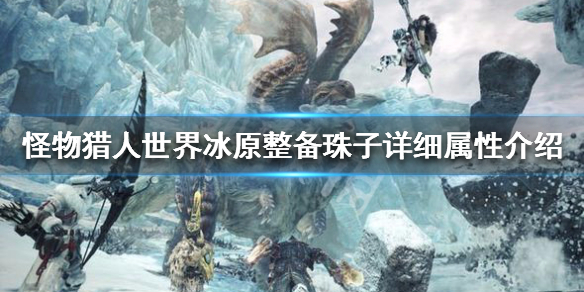 怪物猎人世界冰原整备机制讲解（怪物猎人世界冰原整备机制讲解攻略）