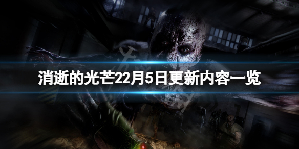 消逝的光芒22月5日更新了什么（消逝的光芒22月5日更新了什么游戏）