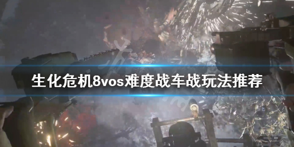 生化危机8村庄诡影难度战车战怎么玩（生化危机8 村庄鬼影）