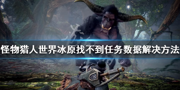 怪物猎人世界冰原接不了活动任务 怪物猎人世界冰原活动任务奖励