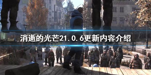 消逝的光芒21.0.6版本更新了什么（消逝的光芒更新2021）