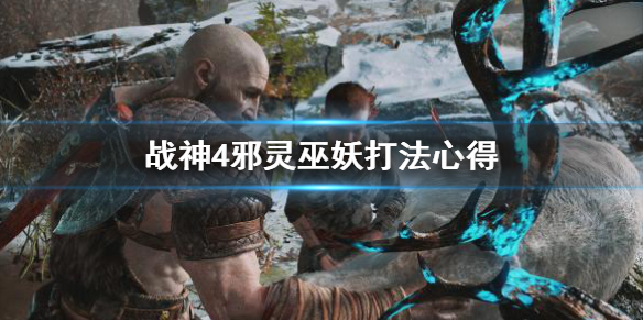 战神4邪灵巫妖怎么打（战神4邪灵女巫怎么打）