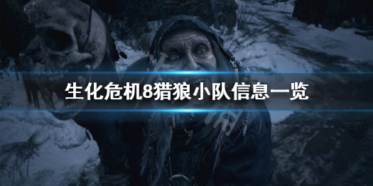 生化危机8猎狼小队长什么样 生化8猎狼小队结局