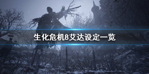 生化危机8有艾达吗 生化危机8有艾达吗