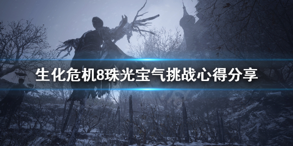 生化危机8珠光宝气挑战怎么做 生化危机8宝珠位置