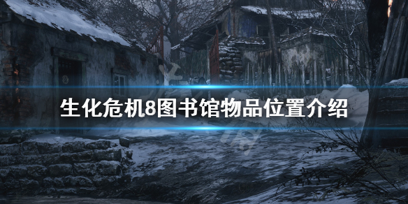生化危机8图书室红色是什么原因（生化危机8书籍）