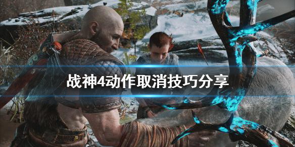 战神4动作取消怎么用 战神4取消技能后摇