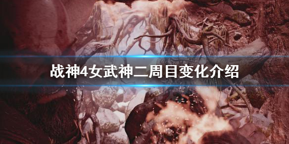 战神4女武神二周目有什么变化（战神4二周目女武神怎么打）